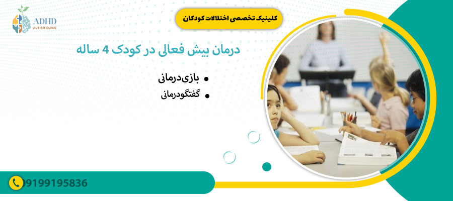 درمان بیش فعالی در کودک 4 ساله
